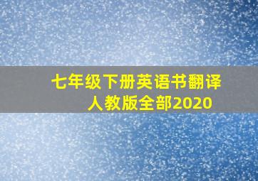 七年级下册英语书翻译 人教版全部2020